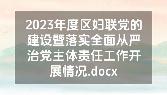 2023年度区妇联党的建设暨落实全面从严治党主体责任工作开展情况.docx