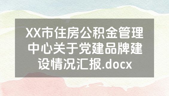 XX市住房公积金管理中心关于党建品牌建设情况汇报.docx