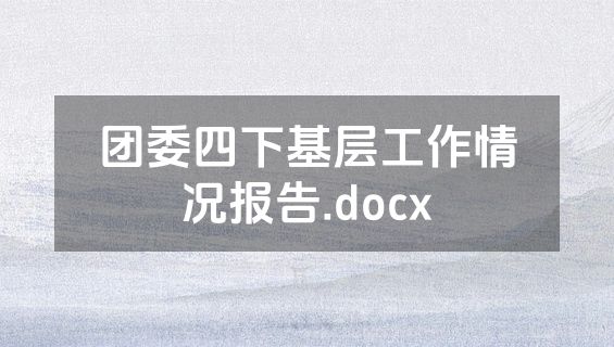 团委四下基层工作情况报告.docx