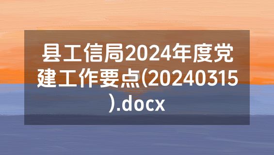 县工信局2024年度党建工作要点(20240315).docx