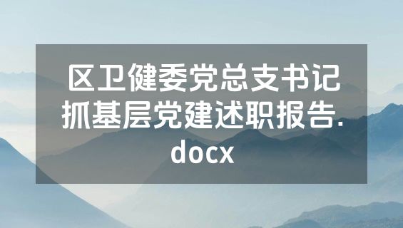 区卫健委党总支书记抓基层党建述职报告.docx