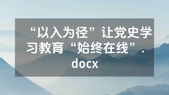 “以入为径”让党史学习教育“始终在线”.docx