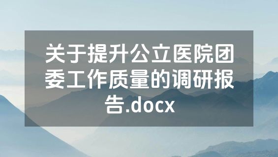 关于提升公立医院团委工作质量的调研报告.docx