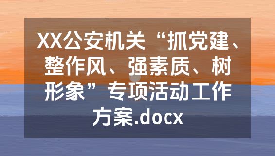 XX公安机关“抓党建、整作风、强素质、树形象”专项活动工作方案.docx