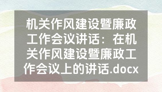 机关作风建设暨廉政工作会议讲话：在机关作风建设暨廉政工作会议上的讲话.docx