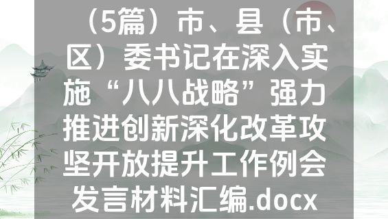 （5篇）市、县（市、区）委书记在深入实施“八八战略”强力推进创新深化改革攻坚开放提升工作例会发言材料汇编.docx