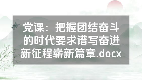党课：把握团结奋斗的时代要求谱写奋进新征程崭新篇章.docx