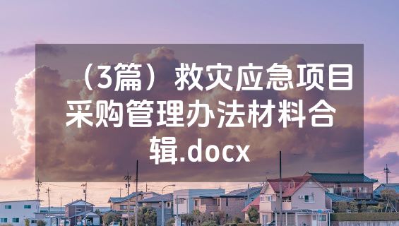（3篇）救灾应急项目采购管理办法材料合辑.docx