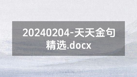 20240204-天天金句精选.docx