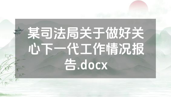 某司法局关于做好关心下一代工作情况报告.docx