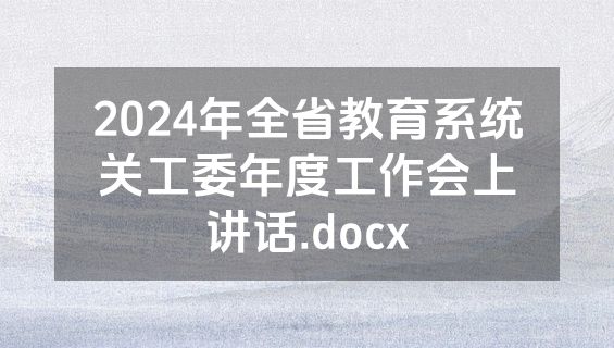 2024年全省教育系统关工委年度工作会上讲话.docx