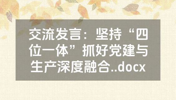 交流发言：坚持“四位一体”抓好党建与生产深度融合..docx