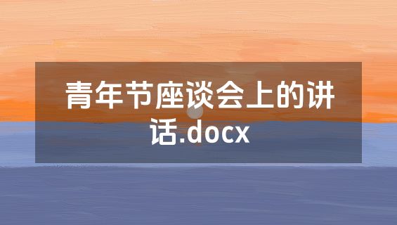 青年节座谈会上的讲话.docx