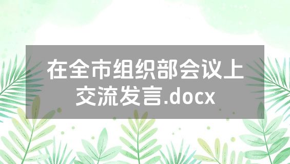 在全市组织部会议上交流发言.docx