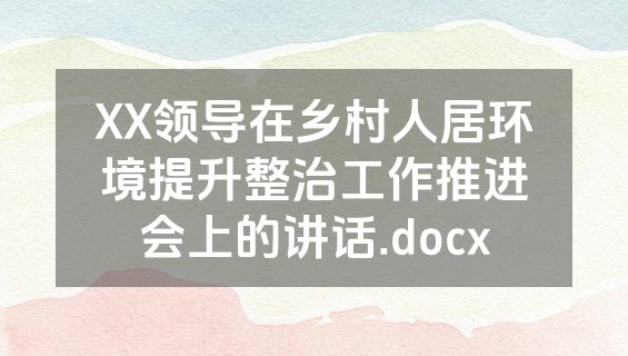 XX领导在乡村人居环境提升整治工作推进会上的讲话.docx