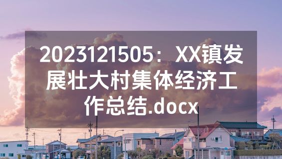 2023121505：XX镇发展壮大村集体经济工作总结.docx