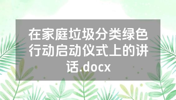 在家庭垃圾分类绿色行动启动仪式上的讲话.docx