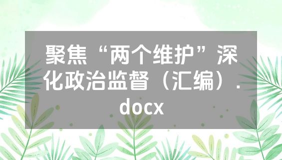 聚焦“两个维护”深化政治监督（汇编）.docx