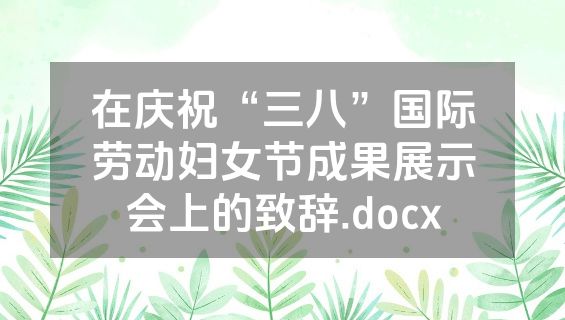 在庆祝“三八”国际劳动妇女节成果展示会上的致辞.docx