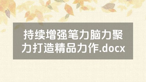 持续增强笔力脑力聚力打造精品力作.docx