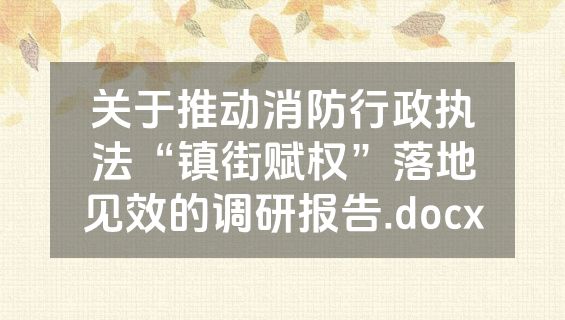 关于推动消防行政执法“镇街赋权”落地见效的调研报告.docx