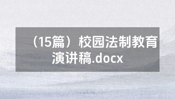 （15篇）校园法制教育演讲稿.docx