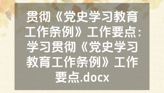 贯彻《党史学习教育工作条例》工作要点：学习贯彻《党史学习教育工作条例》工作要点.docx