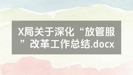 X局关于深化“放管服”改革工作总结.docx