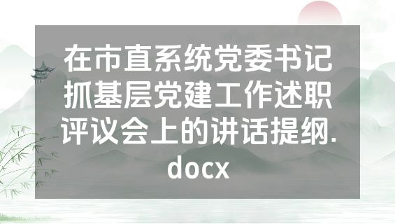 在市直系统党委书记抓基层党建工作述职评议会上的讲话提纲.docx