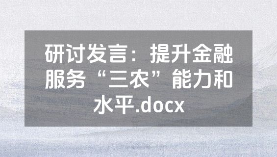 研讨发言：提升金融服务“三农”能力和水平.docx