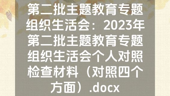 第二批主题教育专题组织生活会：2023年第二批主题教育专题组织生活会个人对照检查材料（对照四个方面）.docx