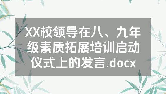 XX校领导在八、九年级素质拓展培训启动仪式上的发言.docx