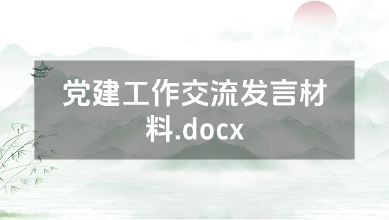 党建工作交流发言材料.docx
