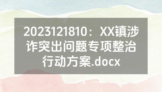 2023121810：XX镇涉诈突出问题专项整治行动方案.docx