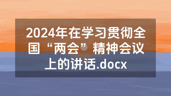 2024年在学习贯彻全国“两会”精神会议上的讲话.docx