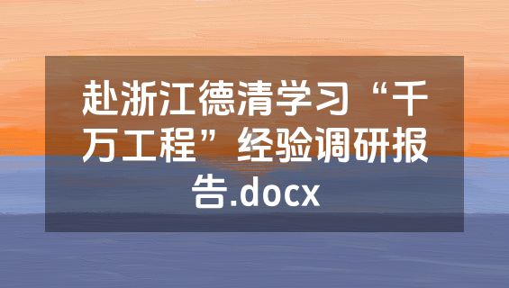 赴浙江德清学习“千万工程”经验调研报告.docx