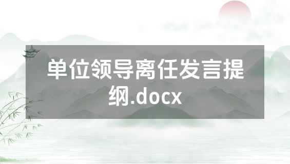 单位领导离任发言提纲.docx