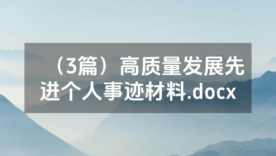 （3篇）高质量发展先进个人事迹材料.docx