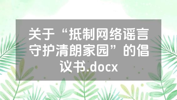 关于“抵制网络谣言守护清朗家园”的倡议书.docx