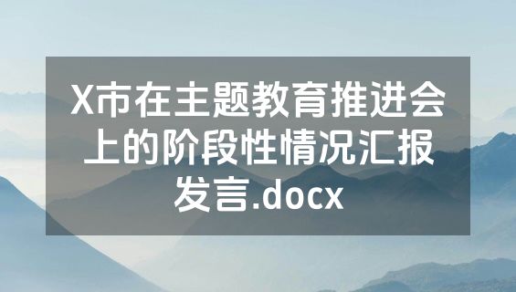 X市在主题教育推进会上的阶段性情况汇报发言.docx