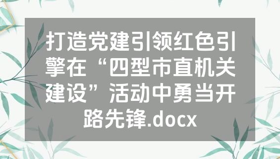 打造党建引领红色引擎在“四型市直机关建设”活动中勇当开路先锋.docx