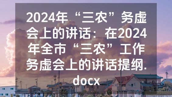 2024年“三农”务虚会上的讲话：在2024年全市“三农”工作务虚会上的讲话提纲.docx