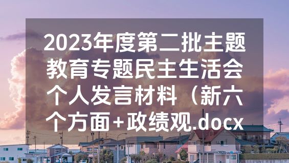 2023年度第二批主题教育专题民主生活会个人发言材料（新六个方面+政绩观.docx