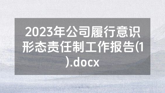 2023年公司履行意识形态责任制工作报告(1).docx