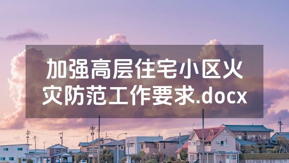 加强高层住宅小区火灾防范工作要求.docx