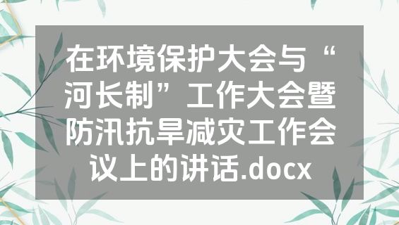 在环境保护大会与“河长制”工作大会暨防汛抗旱减灾工作会议上的讲话.docx