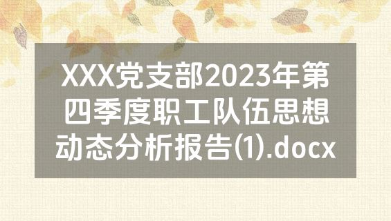 XXX党支部2023年第四季度职工队伍思想动态分析报告(1).docx