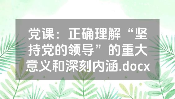 党课：正确理解“坚持党的领导”的重大意义和深刻内涵.docx