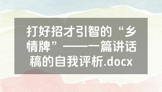 打好招才引智的“乡情牌”——一篇讲话稿的自我评析.docx
