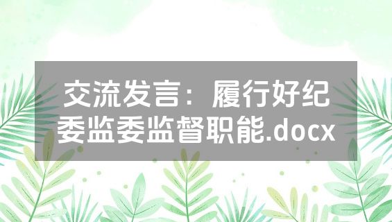 交流发言：履行好纪委监委监督职能.docx